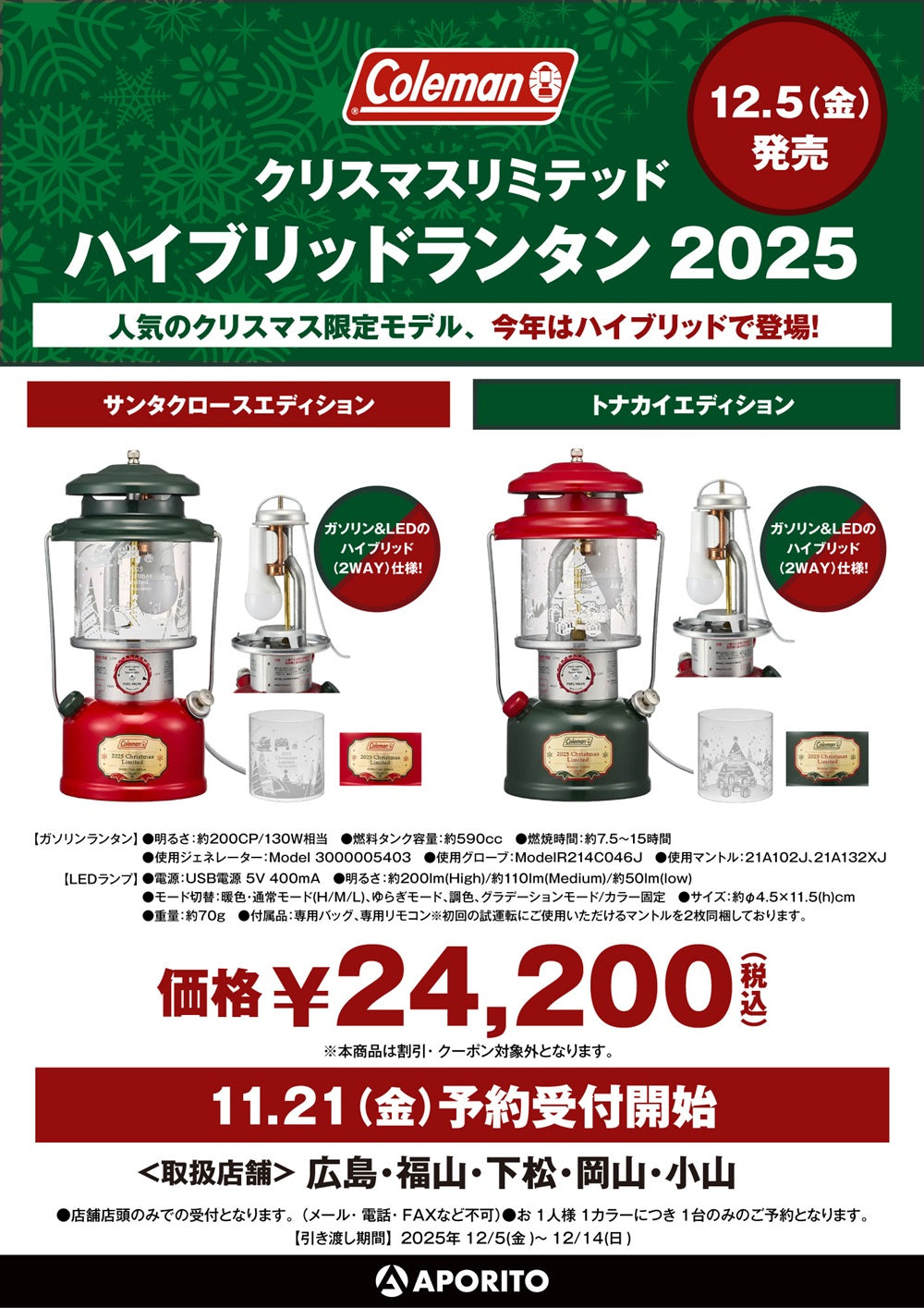 店舗情報】12/5(金)発売｜コールマン クリスマスリミテッド
