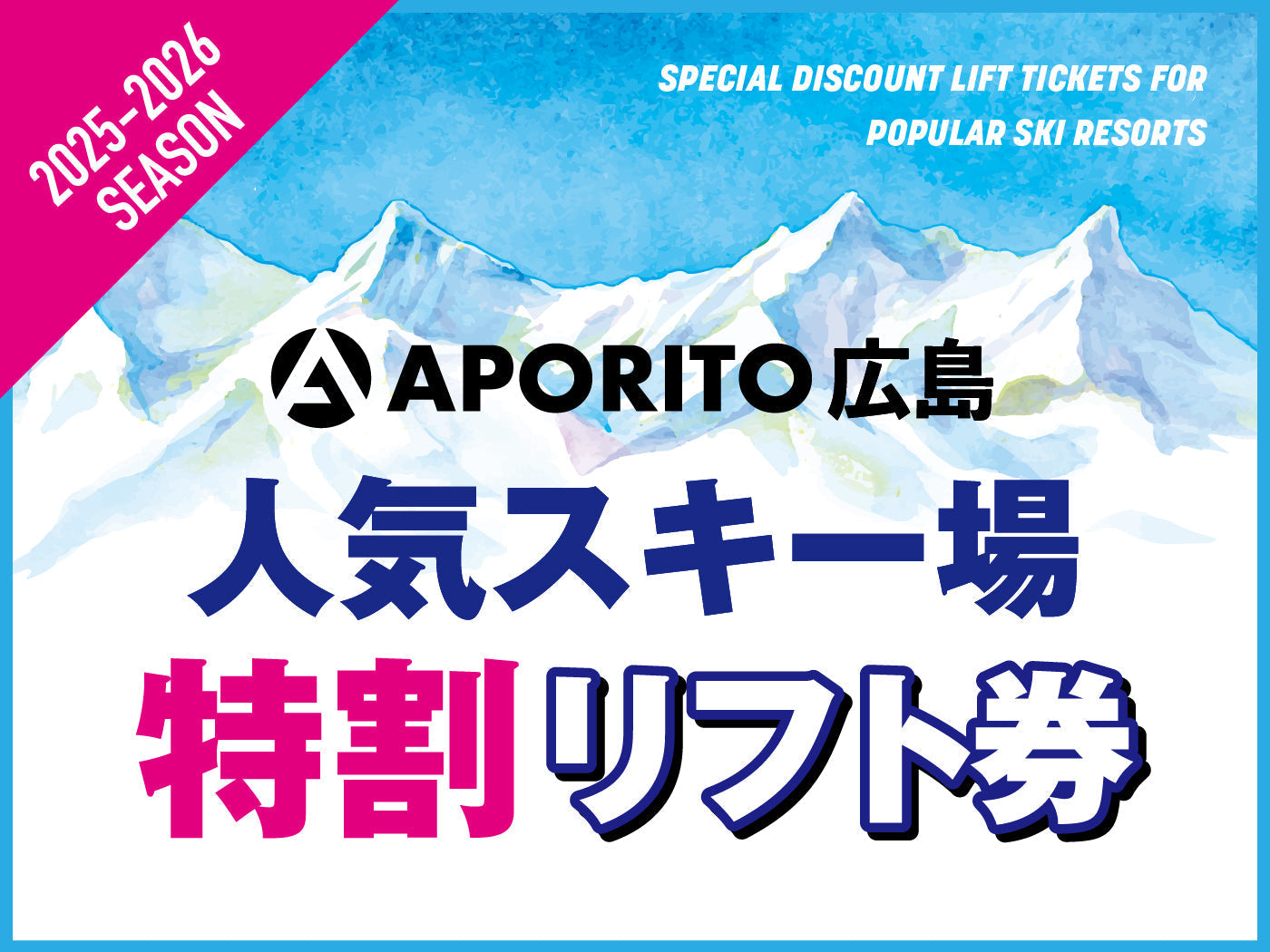 店舗情報】25-26シーズン人気スキー場特割リフト券販売のお知らせ