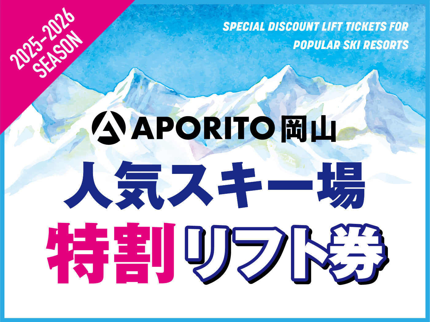 店舗情報】25-26シーズン人気スキー場特割リフト券販売のお知らせ