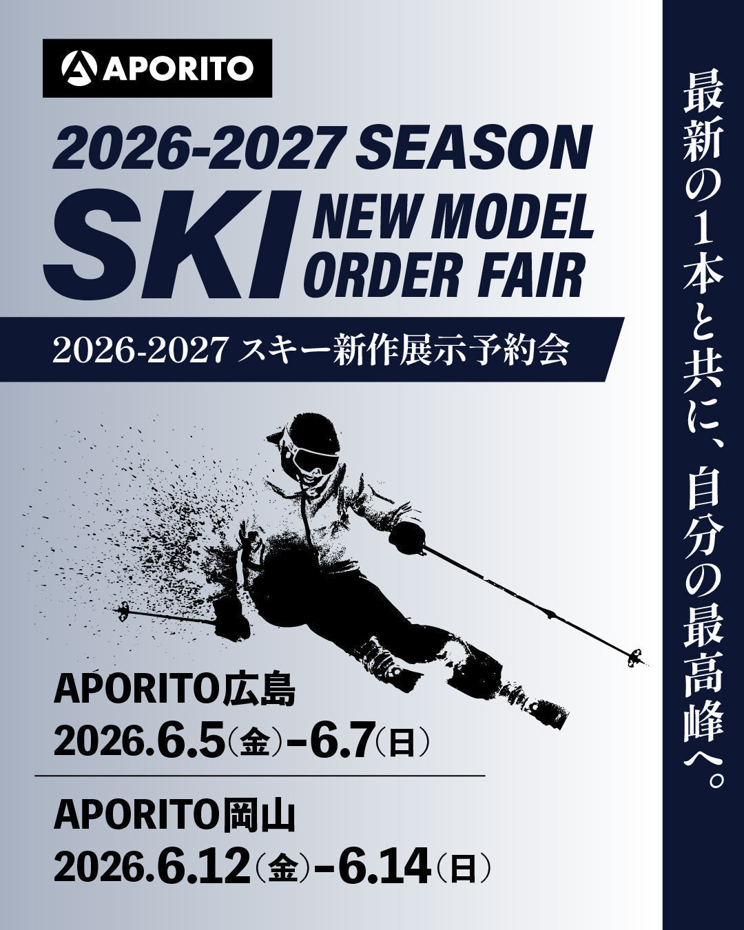 スキー &  Board wear 一式Last Offer‼️ 店舗情報＞2026-27スキー新作展示予約会開催のお知らせ｜広島・岡山