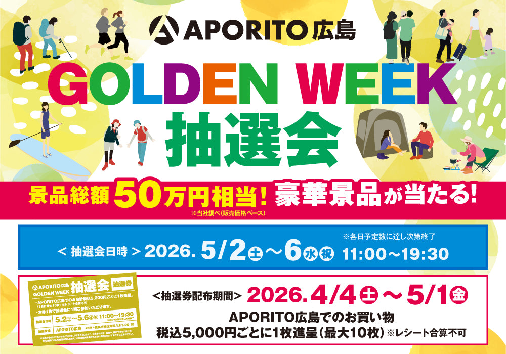 店舗情報＞APORITO広島 ゴールデンウィーク抽選会開催のお知らせ