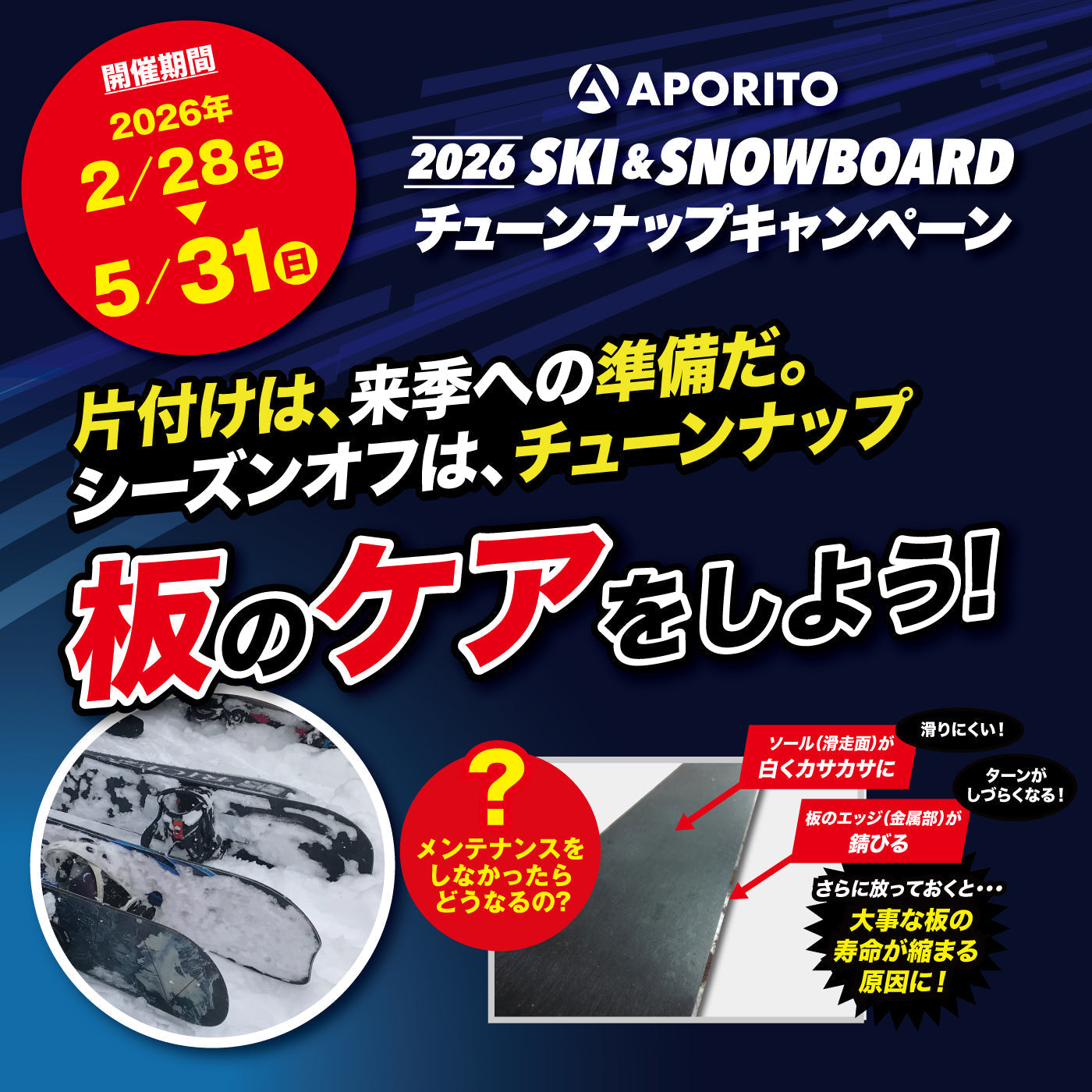 スノーボードチューンナップセット 店舗情報＞2026 スキー＆スノーボードチューンナップキャンペーン開催