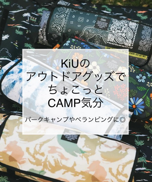 【APORITO岡山】＜KiU＞KiUのアウトドアグッズでちょこっとキャンプ気分