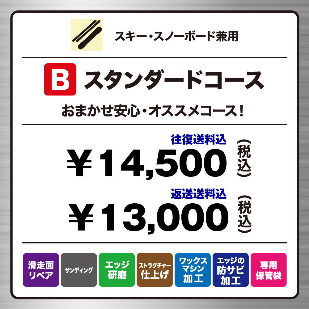 【スノーボード＆スキー兼用】 チューンナップ受付 Bコース 送料込 ※クーポン対象外