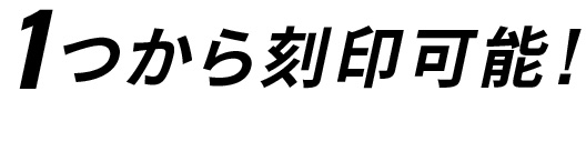 1つから刻印可能!
