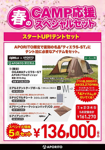 【APORITO福山】春のCAMP応援キャンペーン！