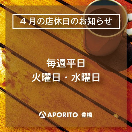 【APORITO豊橋】4月店休日のお知らせ