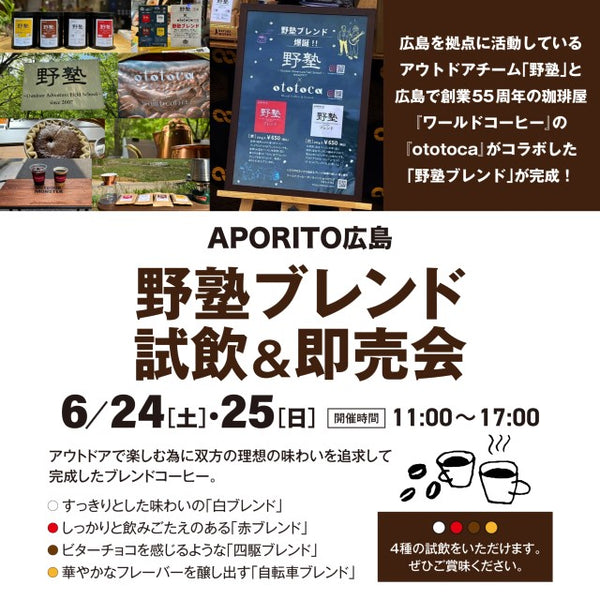 【APORITO広島】6/24(土)・25(日)開催 ＜野塾＞ブレンドコーヒー試飲＆即売会開催のお知らせ