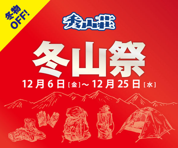 12.6(金)より|秀山荘川越店「冬山祭」開催のお知らせ