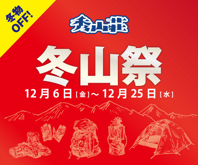 12.6(金)より|秀山荘川越店「冬山祭」開催のお知らせ