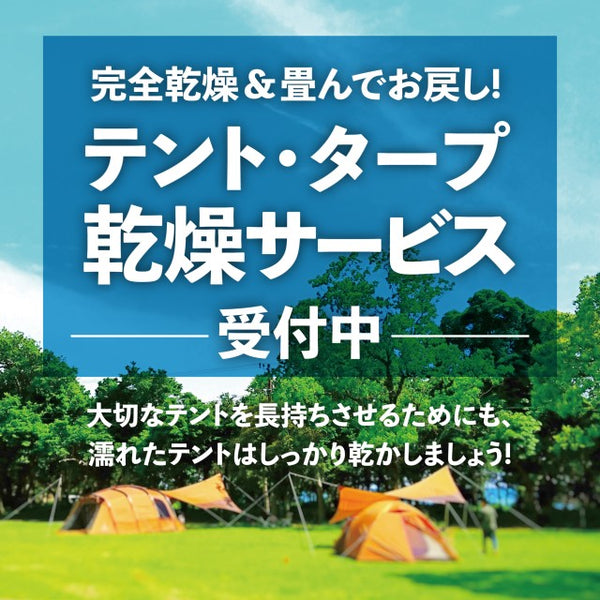【APORITO岡山】テント・タープ乾燥サービス受付中