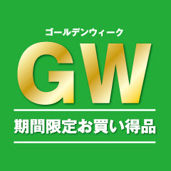 ＜2019年ゴールデンウィーク＞期間限定キャンプお買い得品のご案内