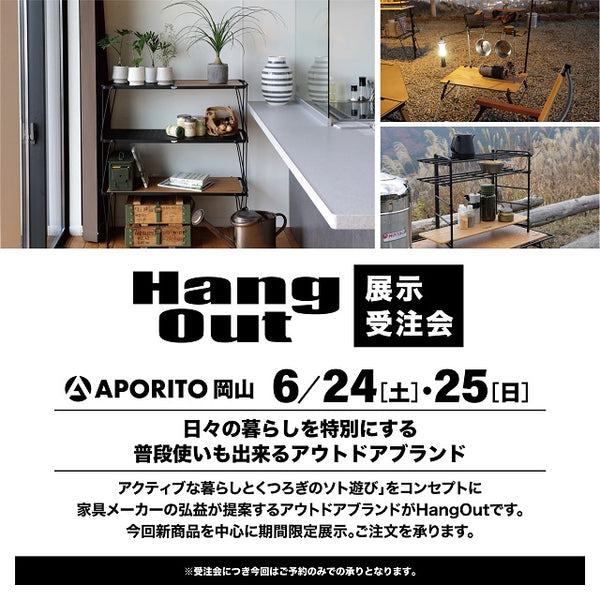 【APORITO岡山】＜Hang Out＞ハングアウト展示・受注会のお知らせ