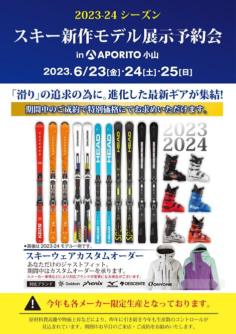 【APORITO小山】スキー新作モデル展示予約会開催のお知らせ