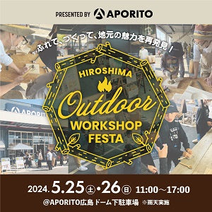 5/25(土)・26(日)|APORITO広島 アウトドアワークショップフェスティバル開催のお知らせ
