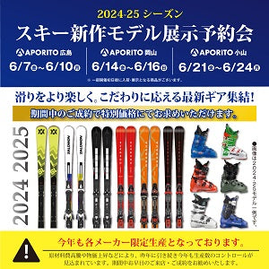 6/7(金)より|2024-25シーズン スキー新作モデル展示予約会開催のお知らせ