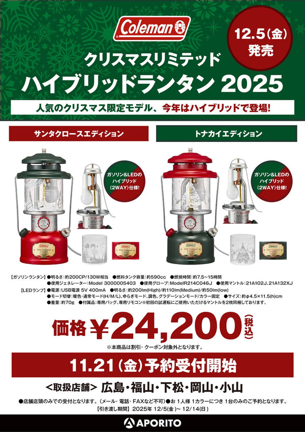 【店舗情報】12/5(金)発売｜コールマン クリスマスリミテッドハイブリッドランタン予約受付のお知らせ
