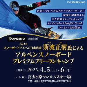 アルペンスノーボード日本代表斯波正樹氏による「プレミアムフリーランキャンプ」2025年度開催のお知らせ
