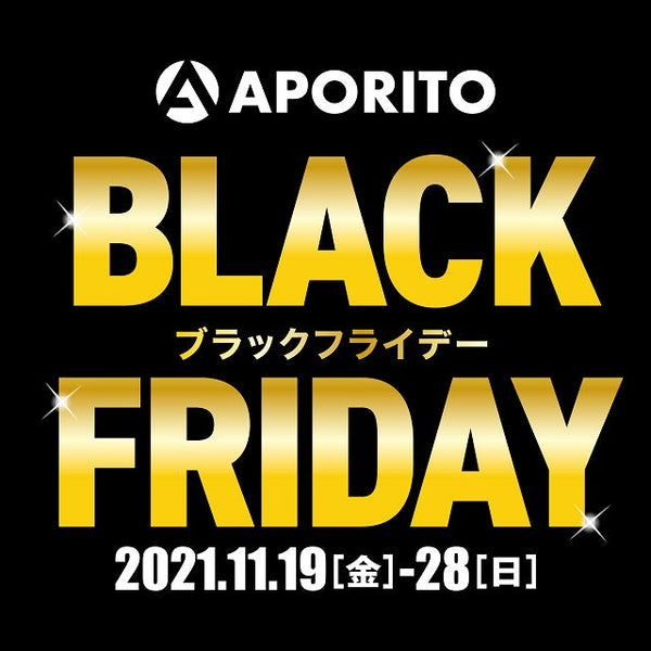 2021年11月19日(金)より|ブラックフライデーセール開催のお知らせ