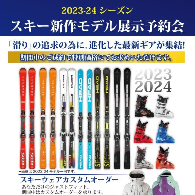 2023-24シーズン スキー新作モデル展示予約会のお知らせ｜6月1日更新