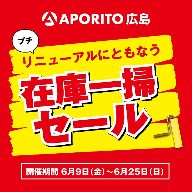 【APORITO広島】6/9(金)より”プチ”改装前の在庫一掃セール開催のお知らせ