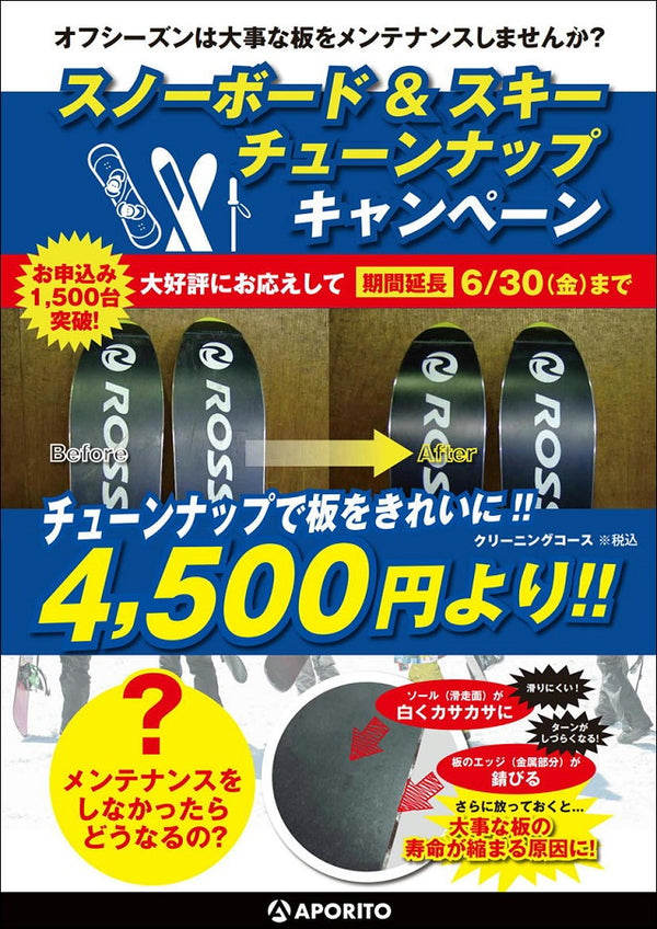 【APORITO岡山】6/30(金)まで延長 スノーボード＆スキーチューンナップキャンペーン