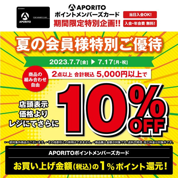 2023年7月7日(金)より|夏の会員様特別ご優待会開催のお知らせ