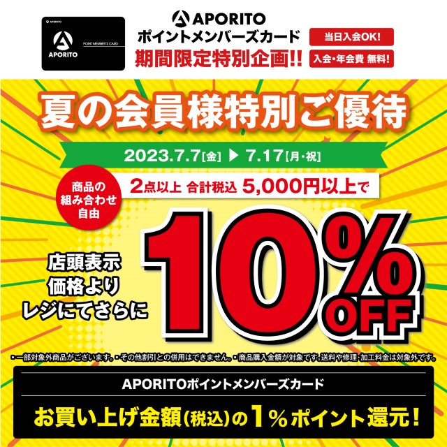 2023年7月7日(金)より|夏の会員様特別ご優待会開催のお知らせ