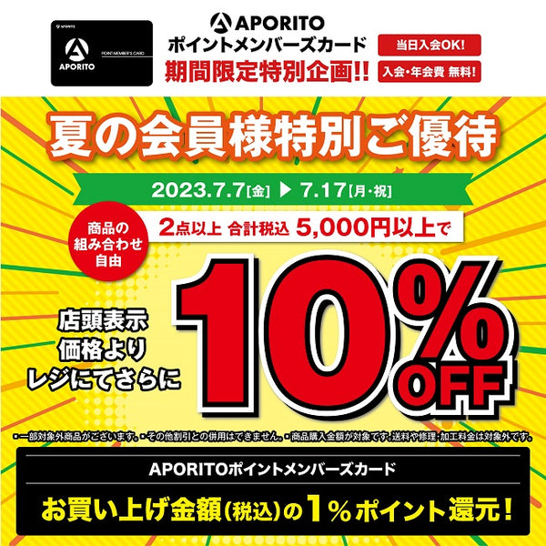 【APORITO小山】夏の会員様特別ご優待のお知らせ