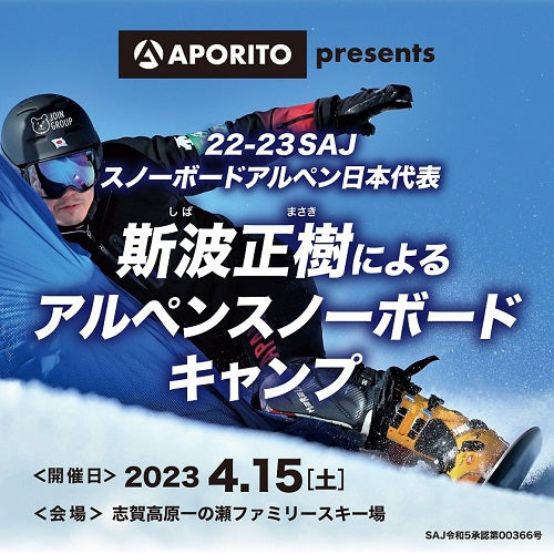 2023年4月12日(水)更新｜斯波正樹氏による「アルペンスノーボードキャンプ」開催のお知らせ