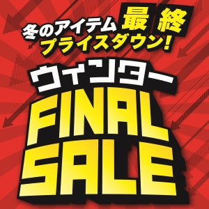 1/25(土)より|ウインターファイナルセール開催のお知らせ