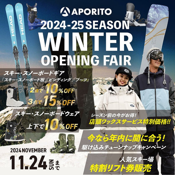 10/5(土)より|2024-25ウインターオープニングフェア開催のお知らせ＜小山＞