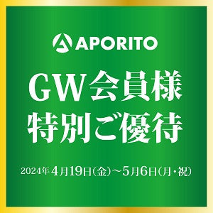 4/19(金)より|APORITOゴールデンウィーク会員様特別ご優待開催のお知らせ