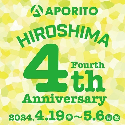 4/19(金)より|APORITO広島4周年記念 企画開催のお知らせ