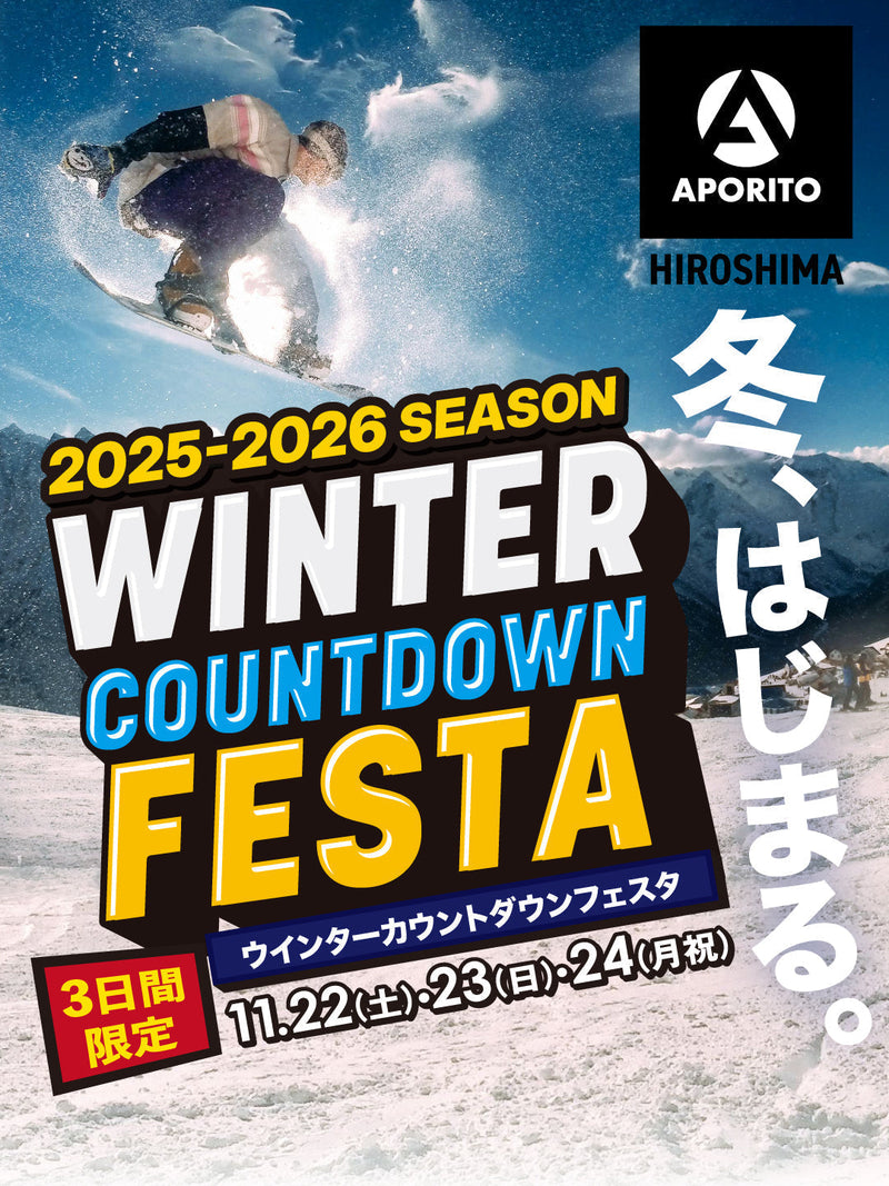 11/22(土)23(日)24(月･祝)三日間限定！｜2025-2026ウインターカウントダウンフェスタ開催のお知らせ【APORITO広島】