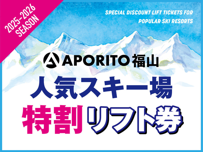 【店舗情報】25-26シーズン人気スキー場特割リフト券販売のお知らせ｜APORITO福山