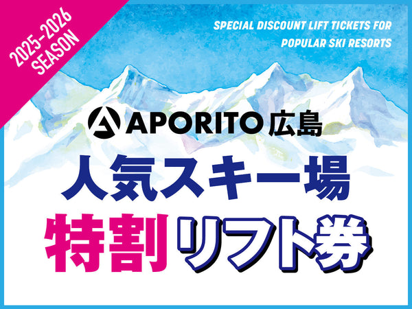 【店舗情報】25-26シーズン人気スキー場特割リフト券販売のお知らせ｜APORITO広島