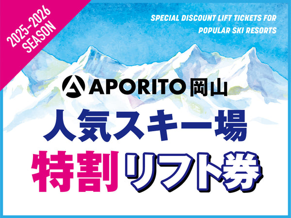 【店舗情報】25-26シーズン人気スキー場特割リフト券販売のお知らせ｜APORITO岡山
