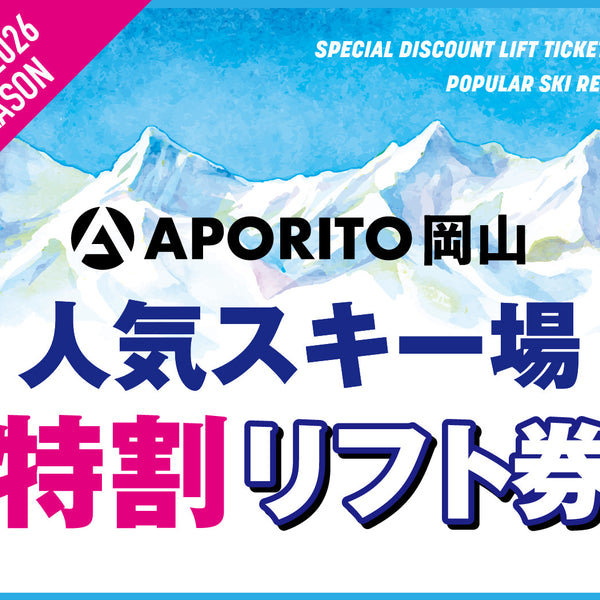 店舗情報】25-26シーズン人気スキー場特割リフト券販売のお知らせ