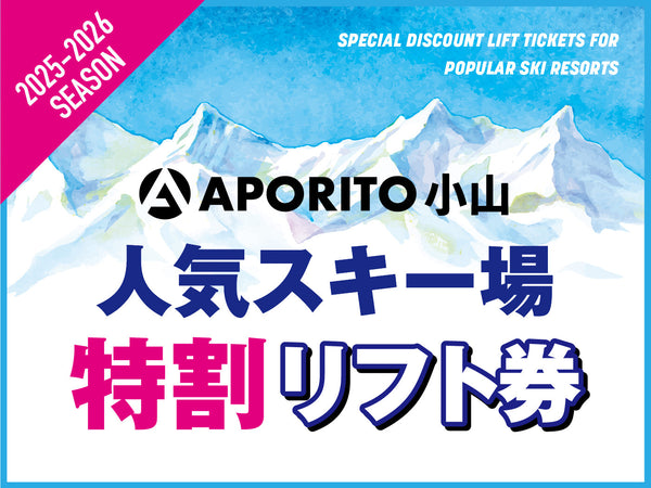 【店舗情報】25-26シーズン人気スキー場特割リフト券販売中｜APORITO小山