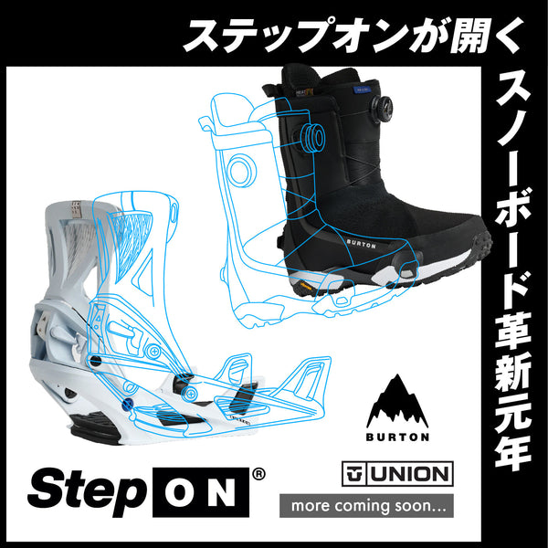 ステップオンが開く、スノーボード革新元年