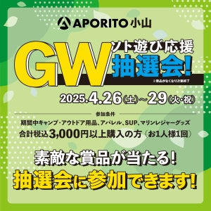 4/26(土)より|APORITO小山GWソト遊び応援抽選会開催のお知らせ