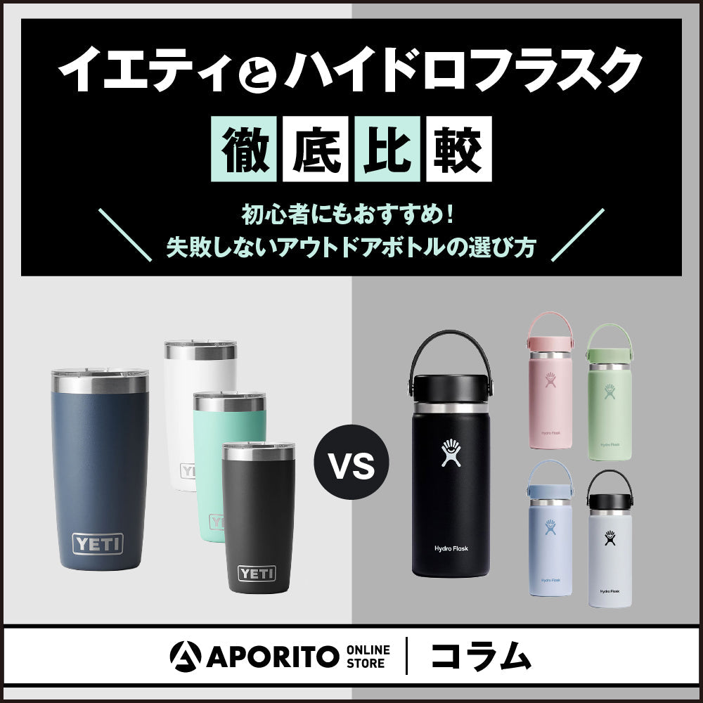 水筒/タンブラー　ハイドロフラスク☆イエティ イエティとハイドロフラスク徹底比較 | APORITO（アポリト）公式通販サイト
