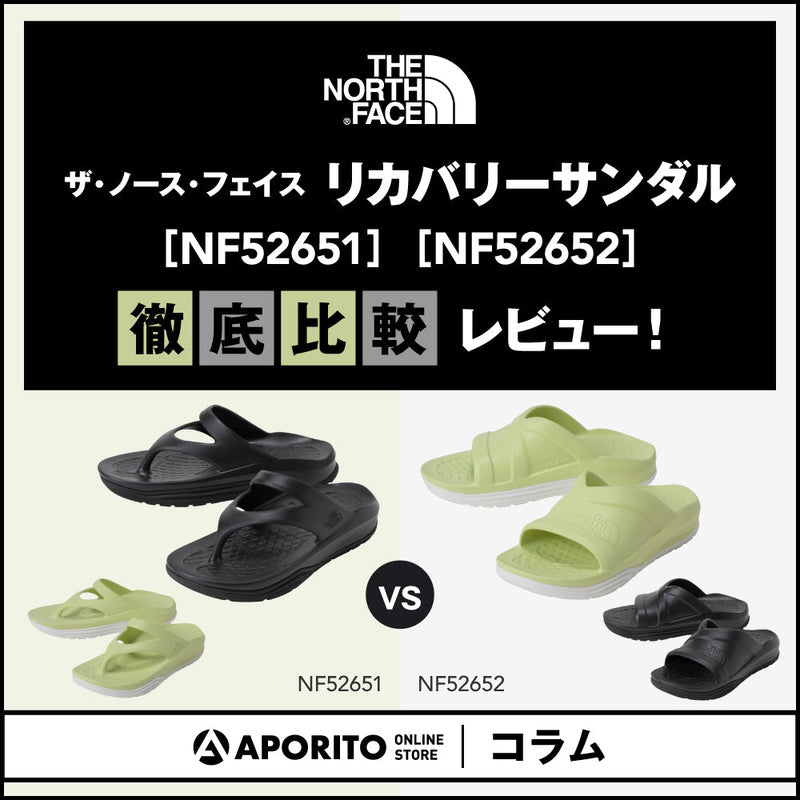 コラム＞ザ・ノース・フェイスのリカバリーサンダル「NF52652