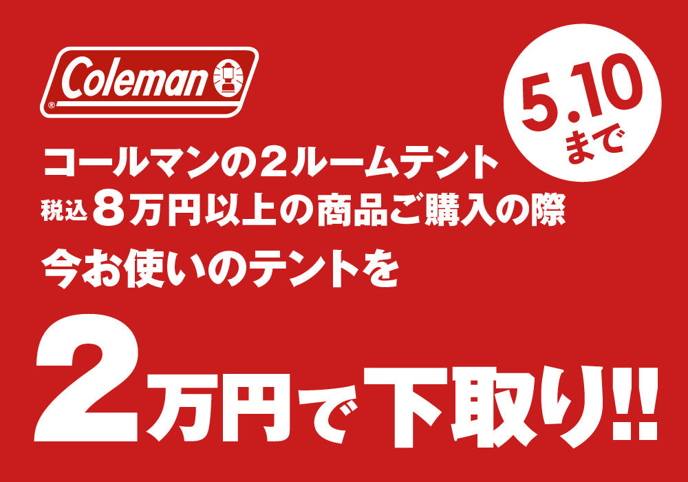 店舗情報＞5/10(日)まで｜コールマン2ルームテント購入応援フェア開催中