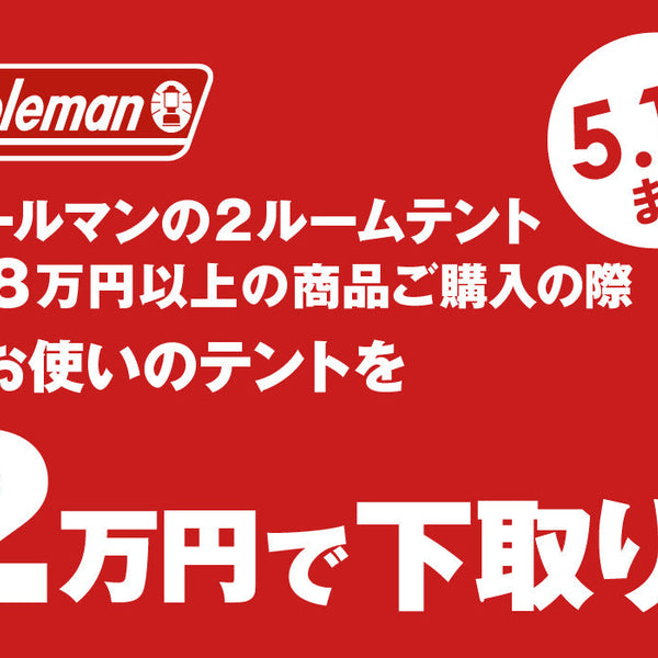 店舗情報＞5/10(日)まで｜コールマン2ルームテント購入応援フェア開催中