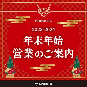 2023年12月15日更新|年末年始営業のご案内