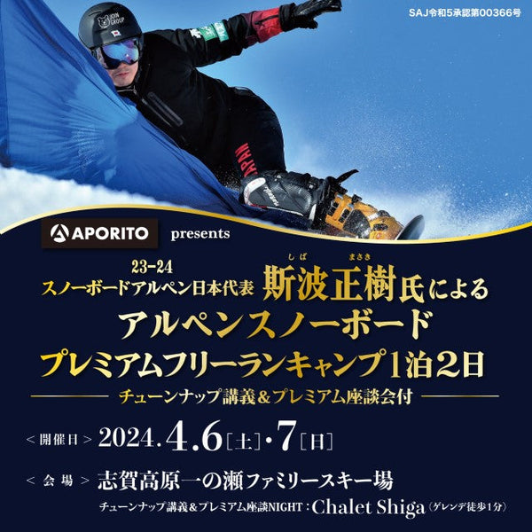 アルペンスノーボード日本代表斯波正樹氏による「プレミアムフリーランキャンプ」開催のお知らせ