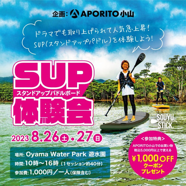APORITO小山｜8/26(土)・27(日) SUP体験会のご案内