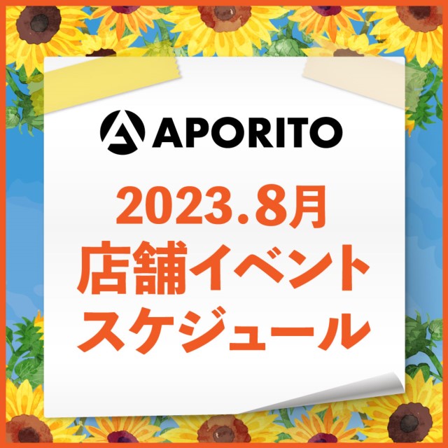 2023年8月1日更新｜2023年8月 店舗イベントのお知らせ
